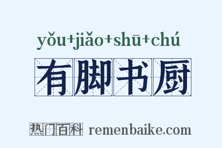 有脚书厨是什么意思的图片
